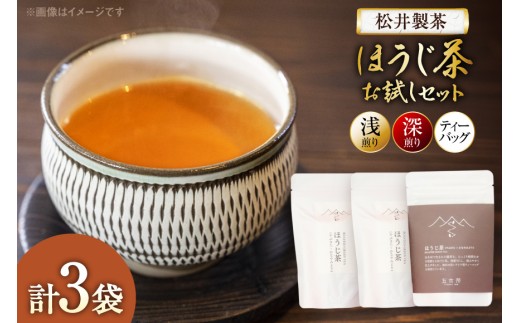 【栽培期間中農薬・化学肥料不使用】ほうじ茶 お試しほうじ茶 セット（浅煎り、深煎り、ティーバッグ 各1袋） [松井製茶 熊本県 五木村 51120262] ティーパック 水出し 茶葉 浅煎り 深煎り 2153250 - 熊本県五木村