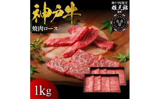 神戸牛 名店焼肉 ロース 1kg 【雄三郎監修】 食べログ百名店 2174239 - 兵庫県神戸市