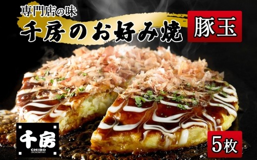 【千房 お好み焼き 豚玉 200g×5枚 計1000g 専用ソース付き】大阪千日前 お好み焼 名店 千房 大阪 ミナミ 簡単 手軽 レンジ 冷凍 おすすめ 兵庫県 香美町 日本ふるさと創生 64-05 2184722 - 兵庫県香美町