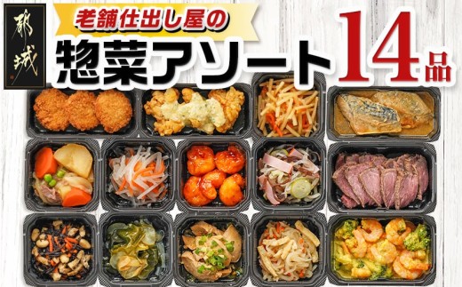 老舗仕出し屋の惣菜アソートセット(14品)_MJ-F707_(都城市) 惣菜 冷凍惣菜 野菜 簡単調理 仕送り 手作り アソート