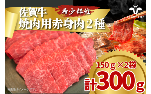 [セット]佐賀牛の焼肉用赤身肉2種食べ比べ / 150g×2袋(計300g) TOMMY BEEF