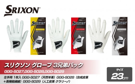 スリクソン グローブ3兄弟パック 23cm 2159893 - 兵庫県神戸市