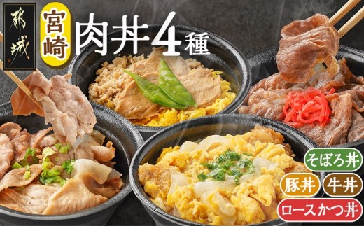 宮崎肉丼4種≪ロースかつ丼・牛丼・そぼろ丼・豚丼≫_MJ-F712_(都城市) 丼物 冷凍 牛肉 鶏肉 豚肉 かつ丼 牛丼 そぼろ丼 豚丼 簡単調理 仕送り 手作り 手軽 簡単