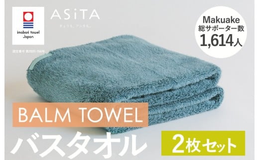 （今治タオルブランド認定品）ASiTA BALM シリーズ  バスタオル ２枚セット ブルーグレー【I003800BT2BGY】 