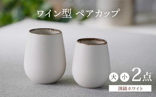 【波佐見焼】渕錆ホワイト ワイン型カップ（大・小セット）食器【長十郎窯】 [AE83] 1099175 - 長崎県波佐見町