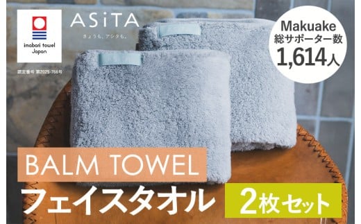 （今治タオルブランド認定品）ASiTA BALM シリーズ  フェイスタオル ２枚セット グレー【I003790FT2GY】 