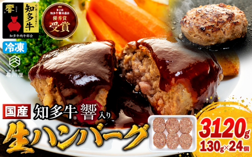 国産 知多牛 響 ハンバーグ 3kg (130g × 24個) 合挽 あいびき 玉ねぎ 牛 豚肉 牛乳 卵 塩 胡椒 冷凍 ご飯 ごはん おかず 料理 人気 おすすめ 愛知県 南知多町 牛肉 ブランド牛 南知多 愛知県 お米に合う コメに合う 夕食 昼食 朝ごはん 980650 - 愛知県南知多町