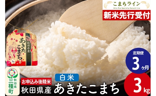 《新米先行受付》《定期便3ヶ月》あきたこまち【白米】3kg 秋田県産 令和7年産 こまちライン