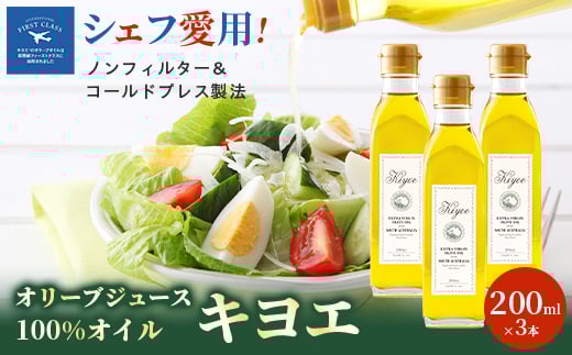 ＜そのままかけて楽しめる＞『キヨエ』 エキストラバージンオリーブオイル200ml×3本_オリーブオイル エキストラバージン オイル ノンフィルター 人気 おすすめ 送料無料 贈答 ギフト プレゼント セット【1466272】