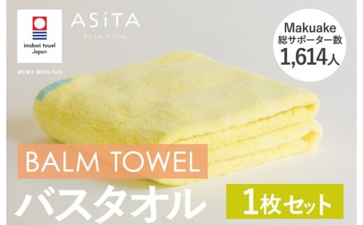 （今治タオルブランド認定品）ASiTA BALM シリーズ  バスタオル 1枚セット イエロー【I003800BT1Y】 