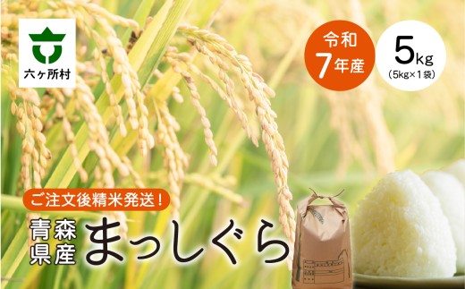 ＜2025年11月中旬〜順次出荷＞青森県 六ケ所村産 まっしぐら 精米 5kg 1491844 - 青森県六ヶ所村