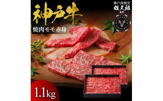 神戸牛 名店焼肉 モモ 赤身 1.1kg 【雄三郎監修】 食べログ百名店 2174241 - 兵庫県神戸市