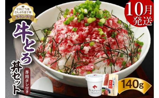 【10月発送】発送月が選べる！受賞歴多数！人気の牛とろ丼セット 140g 専用タレ付き_S006-0016 2225875 - 北海道清水町