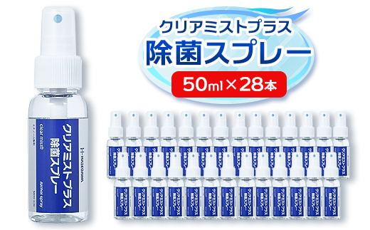アルコール製剤 クリアミストプラス アルコール除菌スプレー  50ml×28本セット【1246433】 1481895 - 神奈川県愛川町