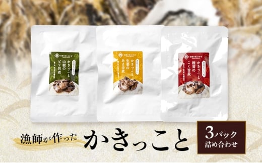 漁師が作ったかきっこと3パック詰め合わせ 牡蠣 佃煮 つまみ おつまみ 酒のあて 酒の肴 詰め合わせ 岡山 瀬戸内市 [№5735-3377]