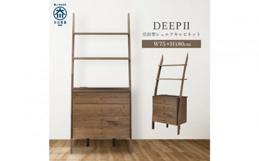 シェルフキャビネット　引き出し　DEEP　欧風　ウォールナット