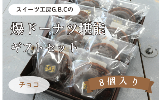 爆ドーナツ堪能ギフトセット