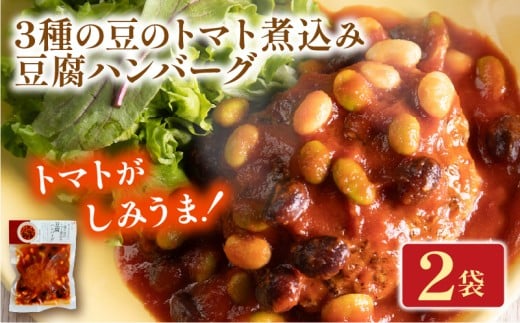 3種の豆のトマト煮込み豆腐ハンバーグ 2袋 梅の花 お惣菜 トマト 煮込み 豆腐 ハンバーグ 煮込みハンバーグ 惣菜 夕飯 おかず 健康 洋風 レンジ  冷凍 レンチン 料理  簡単 時短 お取り寄せ 調理 井手町 京都 お試し