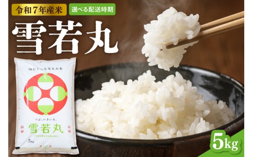 【令和7年産米】※2026年2月後半発送※ 雪若丸 5kg（5kg×1袋）山形県 東根市産　hi089-002-023 2237067 - 山形県東根市