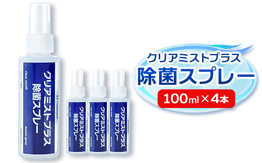 アルコール製剤 クリアミストプラスアルコール除菌スプレー 100ml×4本セット＜携帯タイプ＞【1246445】 1481904 - 神奈川県愛川町