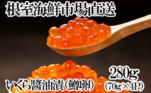 A-11261 いくら醤油漬け(鱒卵)70g×4P(計約280g) 2217410 - 北海道根室市