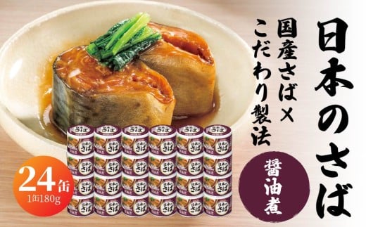 宝幸 日本のさば 醤油煮 〈24缶〉 サバ缶 鯖缶 青森県 八戸市 2240036 - 青森県八戸市