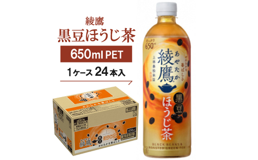 綾鷹 黒豆ほうじ茶650mlPET　24本入【1616665】 2102485 - 京都府久御山町