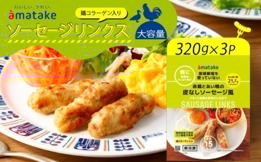 赤鶏とあい鴨の皮なしソーセージ風 320g×3袋 亜硝酸塩不使用 リン酸塩不使用 朝食 タンパク質 ソーセージ 皮なし おかず 小分け パック 簡単 レンジ アマタケ 岩手県 大船渡市 2242868 - 岩手県大船渡市
