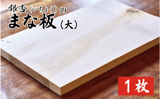 新月伐採 銀杏(いちょう)のまな板 大サイズ｜鳥取 岩美 1点もの 手作り 木のまな板 カッティングボード【77037】