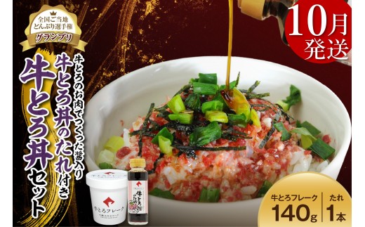 【10月発送】受賞歴多数！人気の牛とろ丼セット 140g 牛とろのお肉でつくった醤入り牛とろ丼のたれ付き 牛とろフレーク 牛とろ 牛トロ丼 牛トロフレーク_S006-0188 2225877 - 北海道清水町