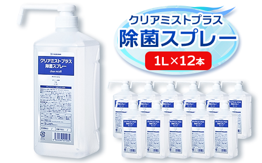 アルコール製剤  クリアミストプラス アルコール除菌スプレー  1L×12本セット【1246430】