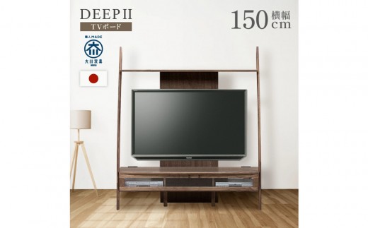 テレビボード DEEP 150 天然木 欧風 ウォールナット