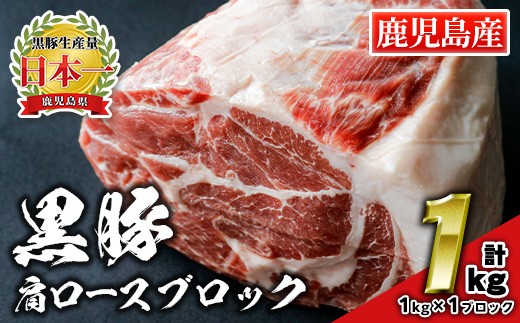 isa659 鹿児島県産豚肉！黒豚肩ロースブロック肉(計1kg・1kg×1ブロック) ふるさと納税 伊佐市 特産品 国産 鹿児島 九州産 豚 豚肉 肩 ロース チャーシュー 焼豚 BBQ バーベキュー キャンプ アウトドア 冷凍 冷凍便 【財宝】 1997826 - 鹿児島県伊佐市