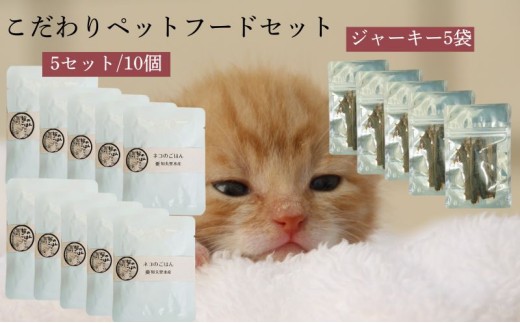 【こだわりペットフードセット】ジャーキー5袋×ご飯5袋 ペット ペットフード おやつ 知夫里産 島根県 隠岐 知夫村 2200641 - 島根県知夫村