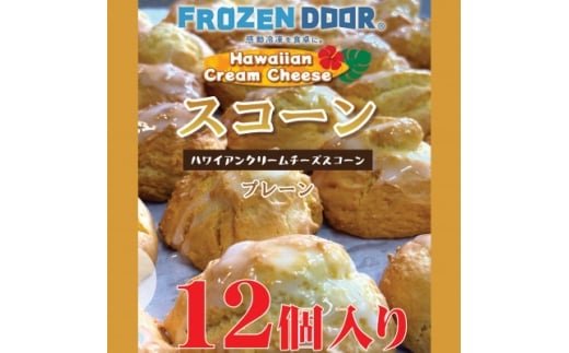 ＜12個入り＞バターと小麦の香り　優しい甘みのハワイアンスコーン(プレーン)《冷凍》【1630843】 2217267 - 大阪府富田林市