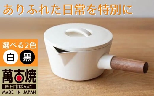 【萬古焼（ばんこやき）】コロンとかわいいフォルムで使い勝手の良いミルクパン 4th-market リコッタ　ミルクパン　蓋つき 黒1個【鍋、土鍋、煮物、スープ、万能、おしゃれ、かわいい、結婚祝、出産祝、セット、贈答、普段使い、手作り、冬、煮込み、一人用、家庭用、一人暮らし、家族、ファミリー、新生活、スープ、三重県 四日市市 ふるさと納税】