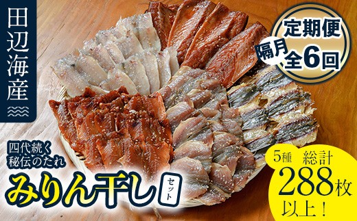 四代続く秘伝のたれ みりん干しセット (合計5種・48枚以上×隔月6回) 定期便 干物 魚 鯵 鯖 みりん かます 醤油 食べ比べ おかず 国産 詰め合わせ セット さばみりん あじみりん おつまみ 朝食 大分県 佐伯市  【FT03】【田辺海産】