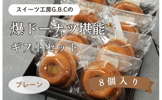 爆ドーナツ堪能ギフトセット