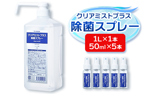 アルコール製剤 クリアミストプラス アルコール除菌スプレー 50ml×5本 1L×1本【1246439】