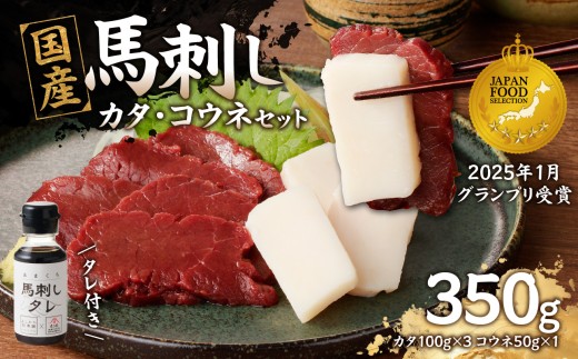国産 馬刺し 赤身 コウネセット たれ付き [カタ] [福岡肥育] 100g×3、コウネ50g×1 [冷凍] 馬刺し 馬肉 赤身 コウネ カタ馬 肉 ヘルシー 低カロリー 高級 グルメ ご当地 特産品 福岡 九州 国産