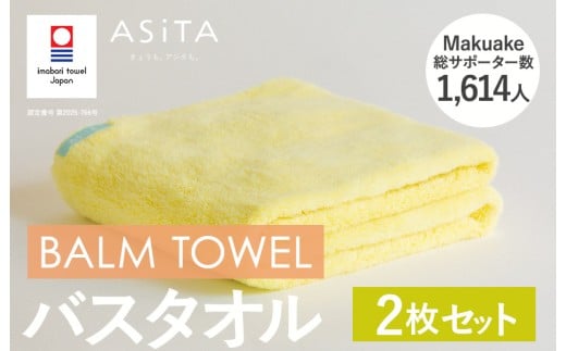 （今治タオルブランド認定品）ASiTA BALM シリーズ  バスタオル ２枚セット イエロー【I003800BT2Y】 