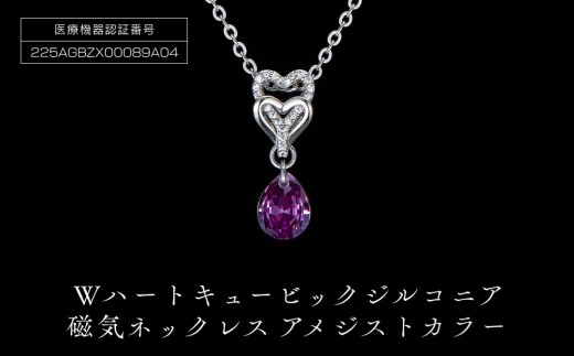 PD7-3-2 Wハート「キュービックジルコニア磁気」アメジストカラー 2164673 - 大阪府大東市
