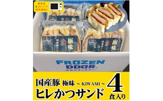 ＜4食入り＞極味～KIWAMI～旨味凝縮　国産豚ヒレかつサンド【1640625】