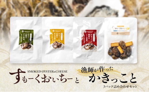 すもーくおいちーと漁師が作ったかきっこと3パック 詰め合わせ セット 牡蠣 チーズ 燻製 佃煮 つまみ おつまみ 酒のあて 酒の肴 岡山 瀬戸内市 [№5735-3379]