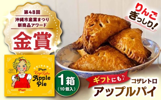 zazou Koza Retro Apple Pie コザレトロアップルパイ 10個入り アップルパイ お取り寄せ 絶品 冷凍 個包装 ギフト 沖縄市 / ZAZOU [BCCI002] 2130876 - 沖縄県沖縄市