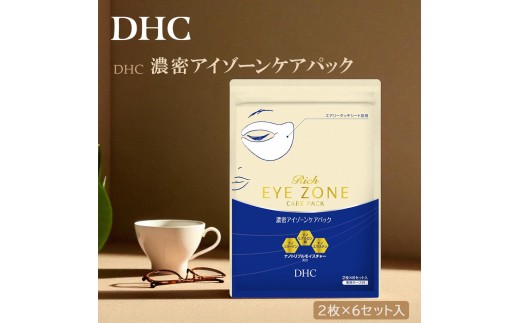 DHC 濃密アイゾーンケアパック 6回分（2枚×6セット） 専用ケース付き