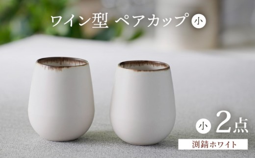 【波佐見焼】渕錆ホワイト ワイン型カップ（小）ペア 食器【長十郎窯】 [AE85] 1099177 - 長崎県波佐見町
