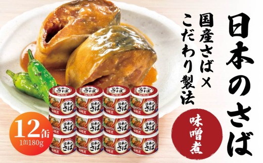 宝幸 日本のさば 味噌煮 〈12缶〉 サバ缶 鯖缶 青森県 八戸市 2240040 - 青森県八戸市