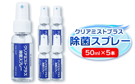 アルコール製剤 クリアミストプラスアルコール除菌スプレー 50ml×5本セット＜携帯タイプ＞【1246446】 1481905 - 神奈川県愛川町