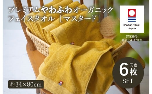 （今治タオルブランド認定品）プレミアムやわふわオーガニック フェイスタオル 6枚セット マスタード【I003270FT6Y】 